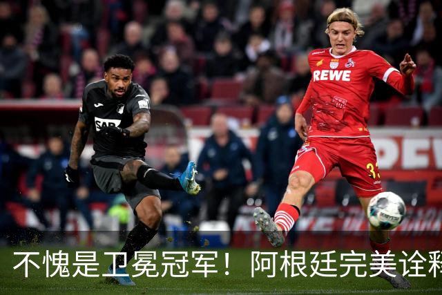 不愧是卫冕冠军！阿根廷完美诠释团队足球 全员发力提前晋级