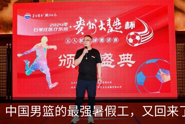 中国男篮的最强暑假工，又回来了