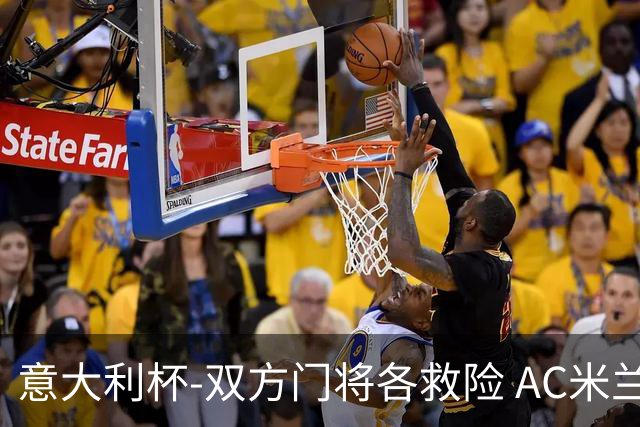 意大利杯-双方门将各救险 AC米兰主场平国际米兰