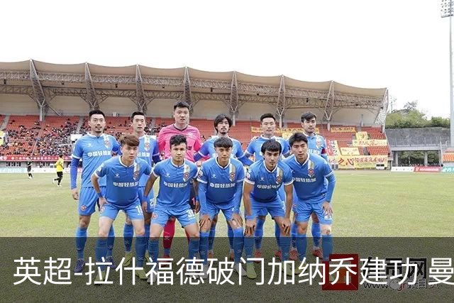 英超-拉什福德破门加纳乔建功 曼联3-0南安普顿