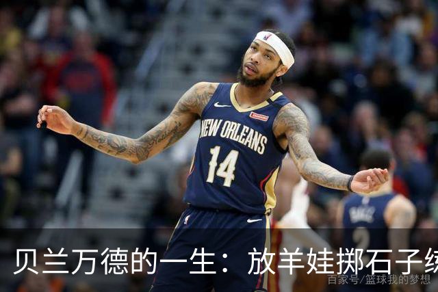 贝兰万德的一生：放羊娃掷石子练就世界纪录 在世界杯扑出C罗点球