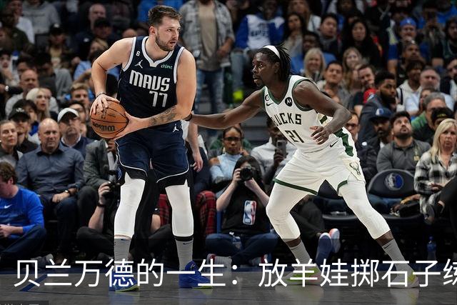 贝兰万德的一生：放羊娃掷石子练就世界纪录 在世界杯扑出C罗点球